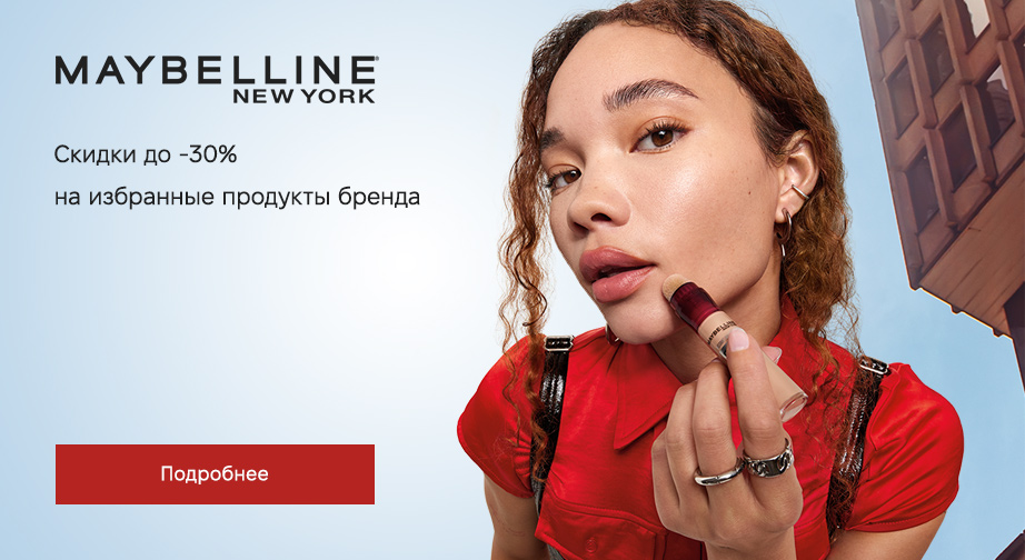 Скидки до 30% на акционные товары Maybelline New York. Цены на сайте указаны с учетом скидки