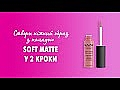 Матова рідка кремова помада для губ - NYX Professional Makeup Soft Matte Lip Cream — фото N1