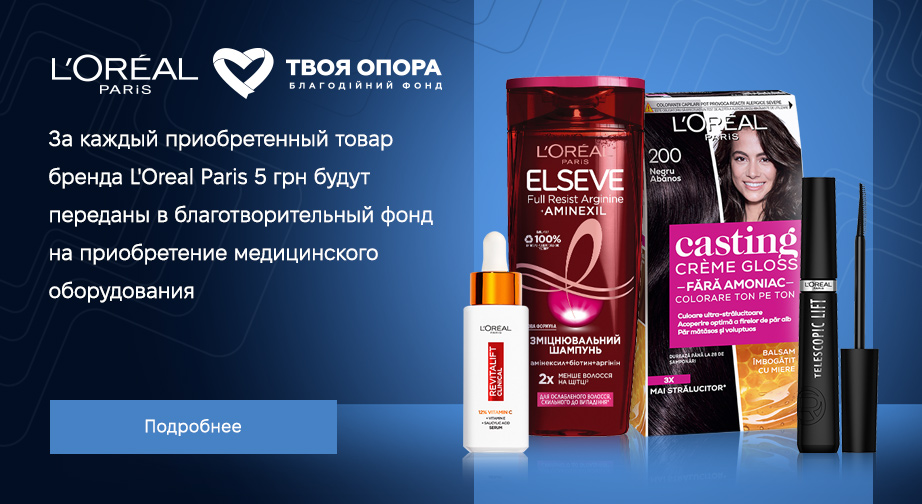 За каждый приобретенный товар L'Oreal Paris, 5 грн будут переданы в благотворительный фонд на приобретение медицинского оборудования