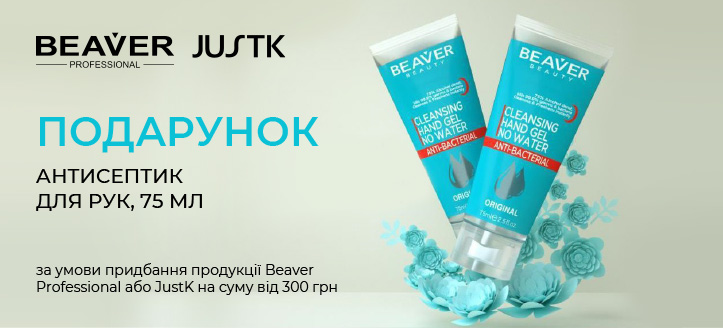 Акція від Beaver Professional та JustK