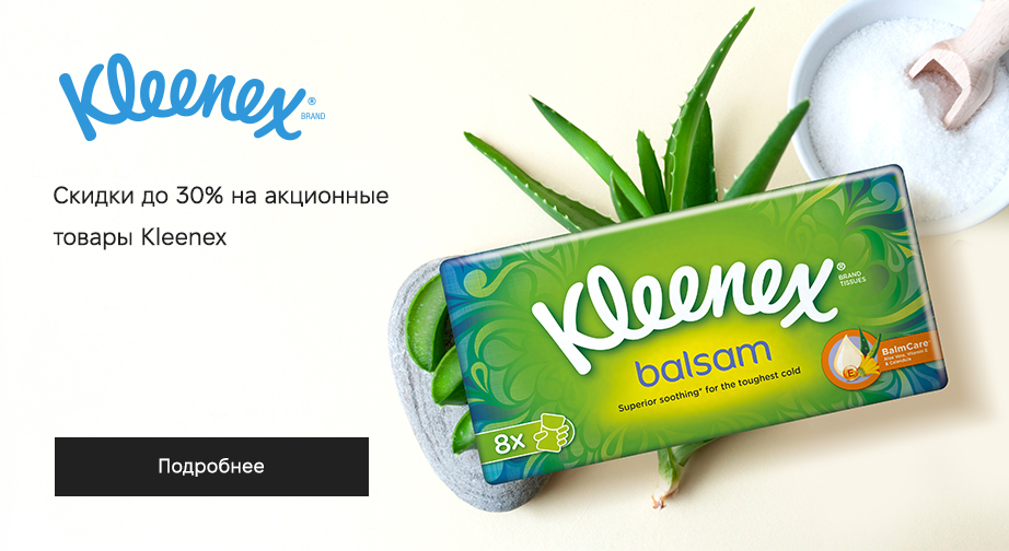 Скидки до 30% на акционные товары Kleenex. Цены на сайте указаны с учетом скидки