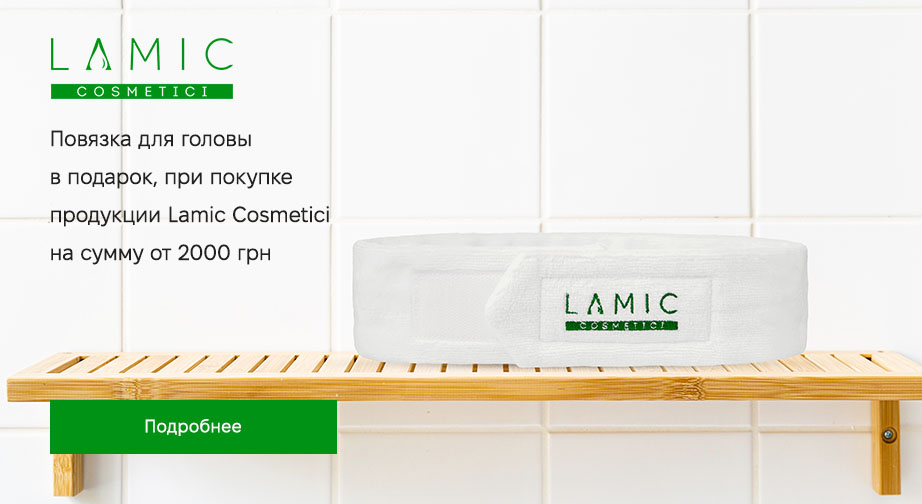 Акция Lamic Cosmetici