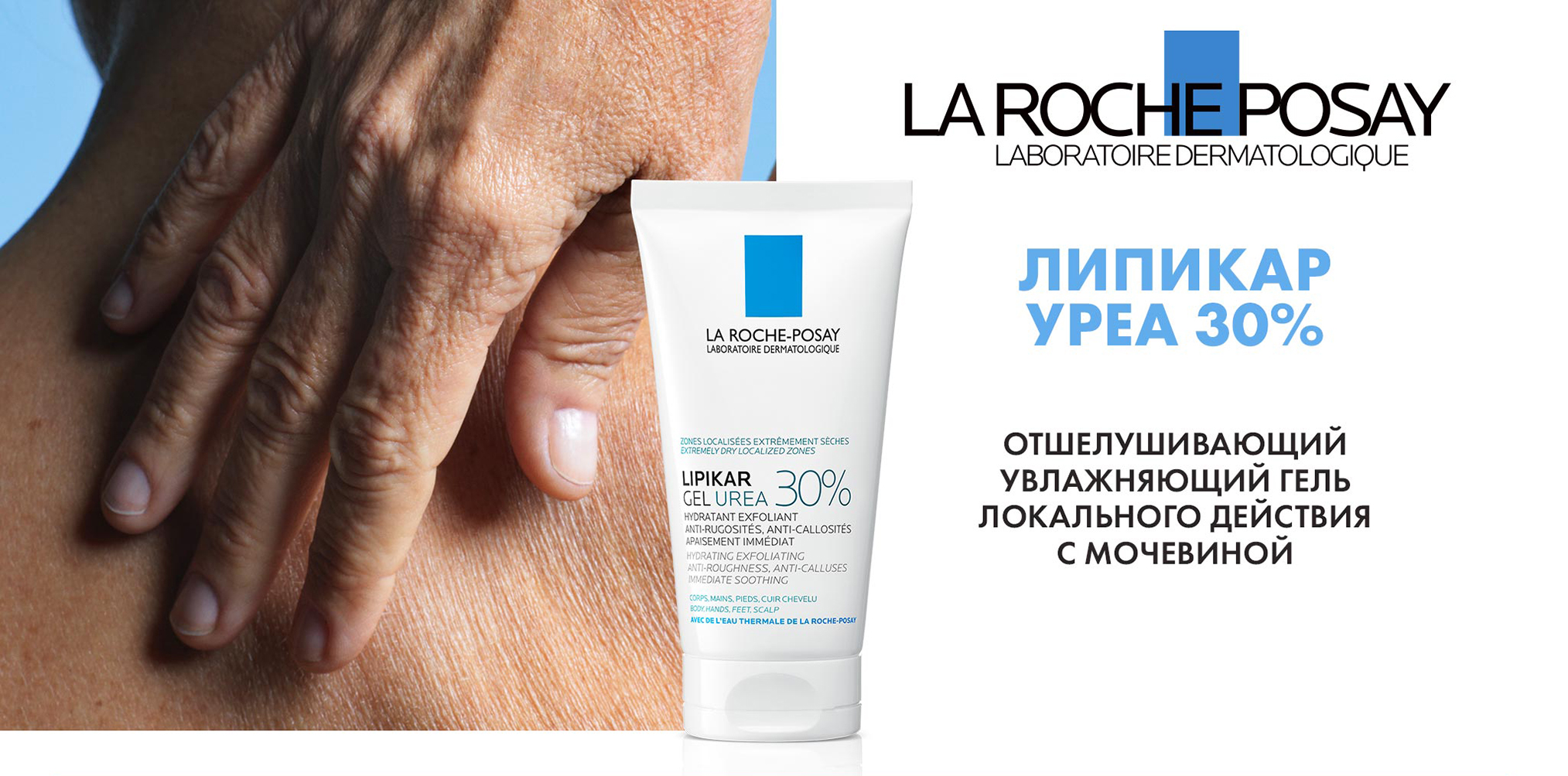 La Roche-Posay Lipikar Gel Urea 30%