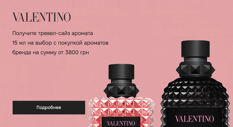 При покупке ароматов Valentino на сумму от 3800 грн, получите в подарок тревел-сайз аромата 15 мл на выбор