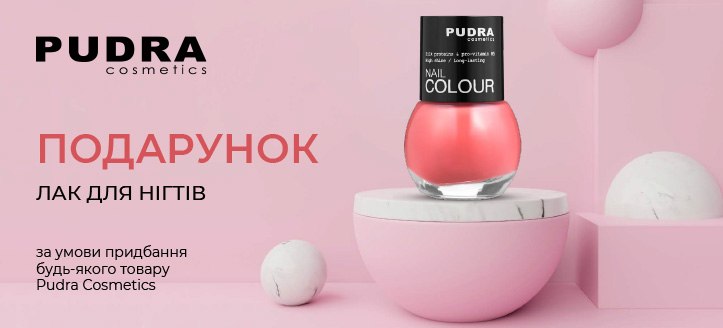 Акція від Pudra Cosmetics