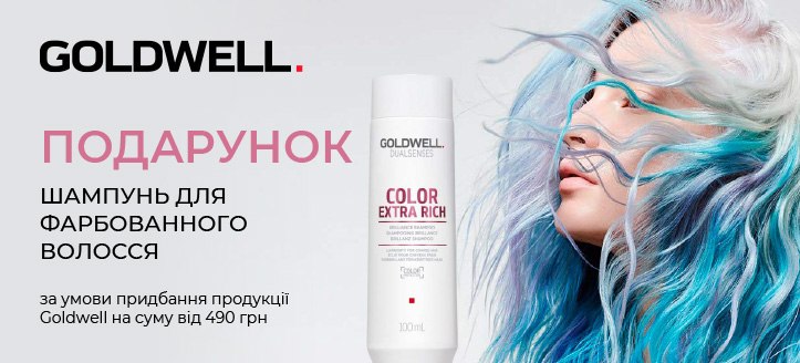 Акція від Goldwell