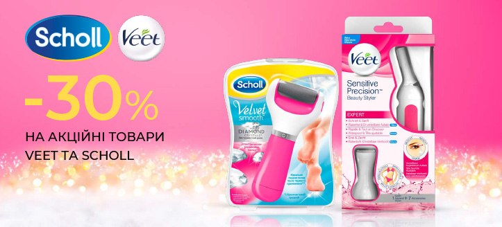 Акція від Veet і Scholl