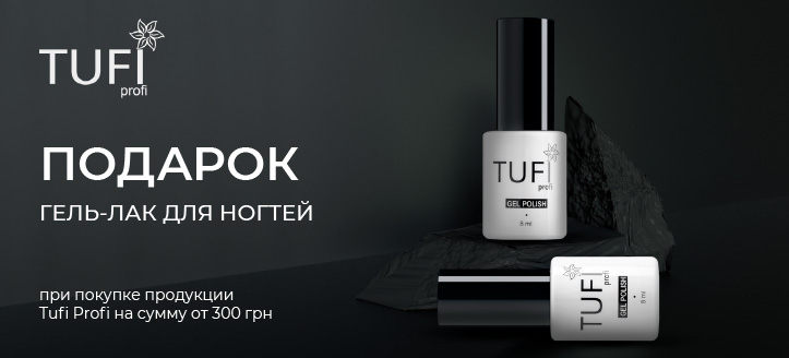 Акция от Tufi Profi