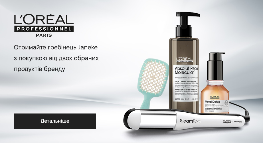 Придбайте два акційні товари L'Oreal Professionnel та отримайте у подарунок щітку для волосся Janeke на вибір