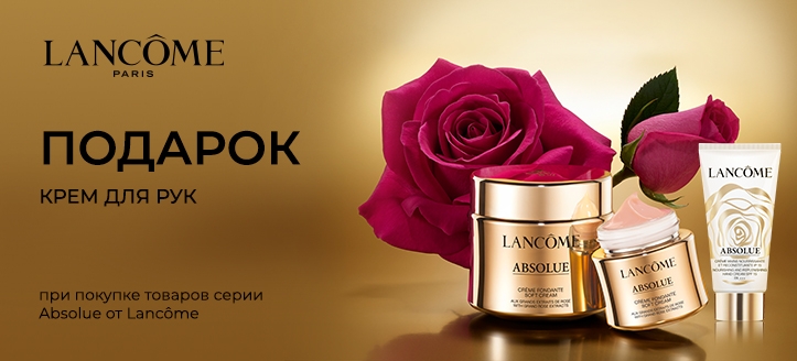 Акция от Lancome