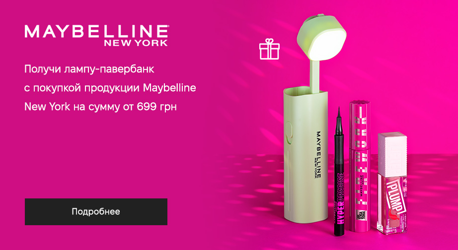 Лампа-павербанк в подарок, при покупке продукции Maybelline New York на сумму от 699 грн