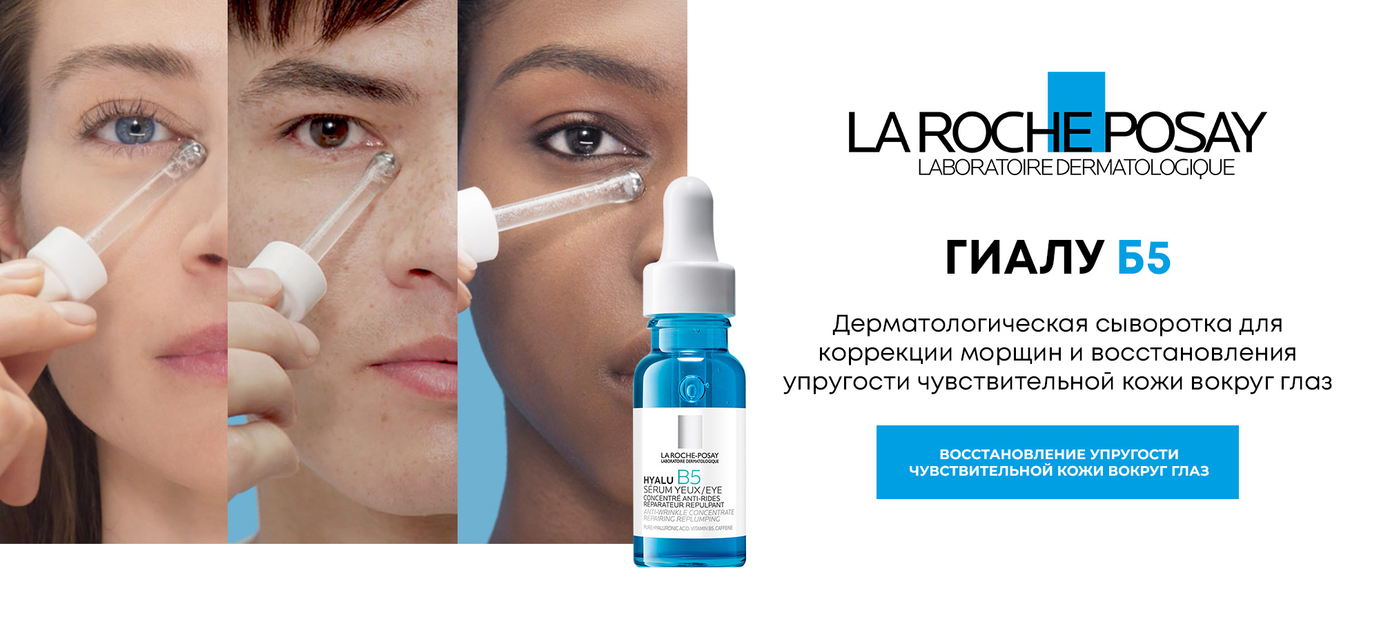 Дерматологическая сыворотка для коррекции морщин и восстановления упругости чувствительной кожи вокруг глаз - La Roche-Posay Hya