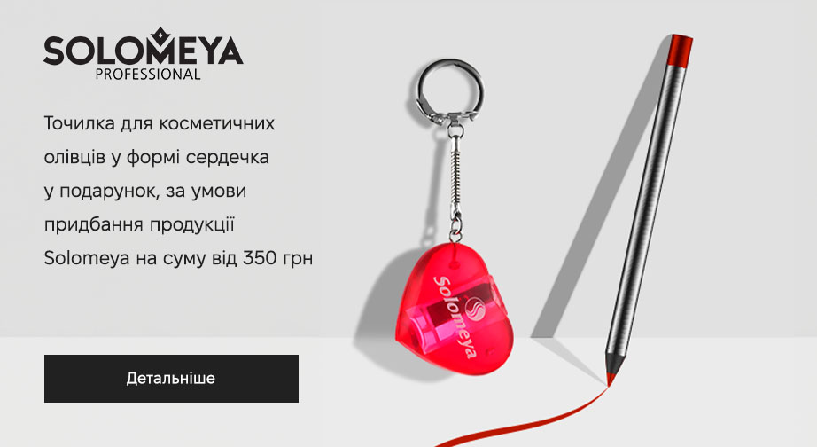 Точилка для косметичних олівців у формі сердечка у подарунок, за умови придбання продукції Solomeya на суму від 350 грн