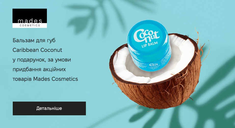 Бальзам для губ Caribbean Coconut  у подарунок, за умови придбання акційних товарів Mades Cosmetics