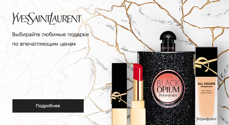 Акция Yves Saint Laurent