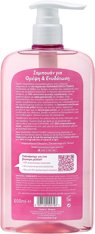 Шампунь "Зволоження й живлення" - Papoutsanis Karavaki Nourishment & Hydration Shampoo — фото N2