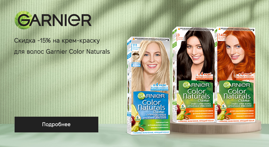 Скидка 15% на крем-краску для волос Garnier Color Naturals. Цены на сайте указаны с учетом скидки