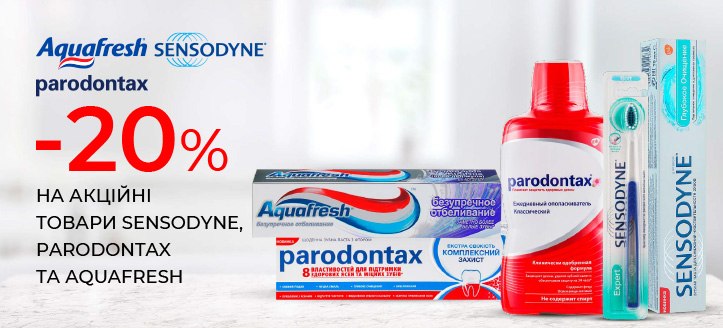 Акція від Sensodyne,Parodontax та Aquafresh