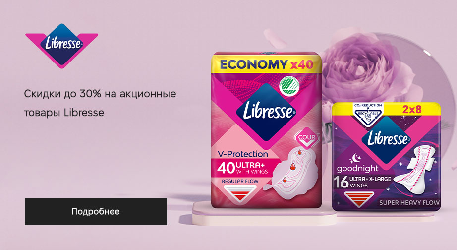 Скидки до 30% на акционные товары Libresse﻿. Цены на сайте указаны с учетом скидки