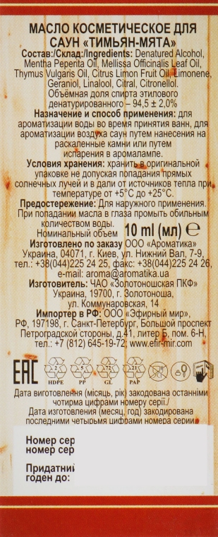 Эфирное масло для бани и сауны "Тимьян-Мята" - Ароматика — фото N3