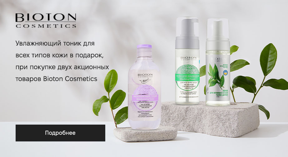 Акция Bioton Cosmetics