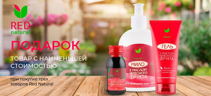 Акция от Red Natural