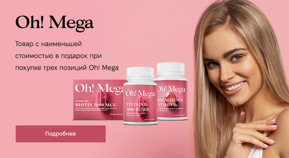 Товар с наименьшей стоимостью в подарок, при покупке трех товаров Oh!Mega﻿