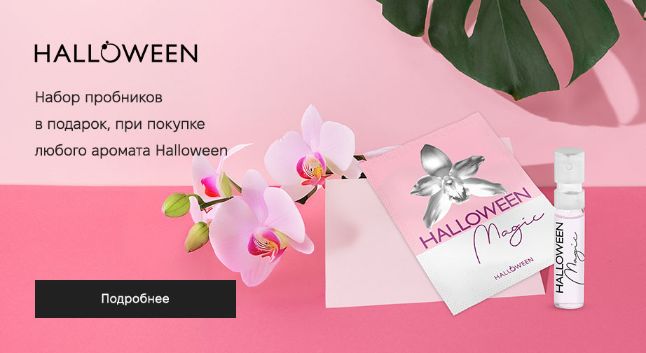При покупке любого аромата Halloween, получите в подарок набор пробников