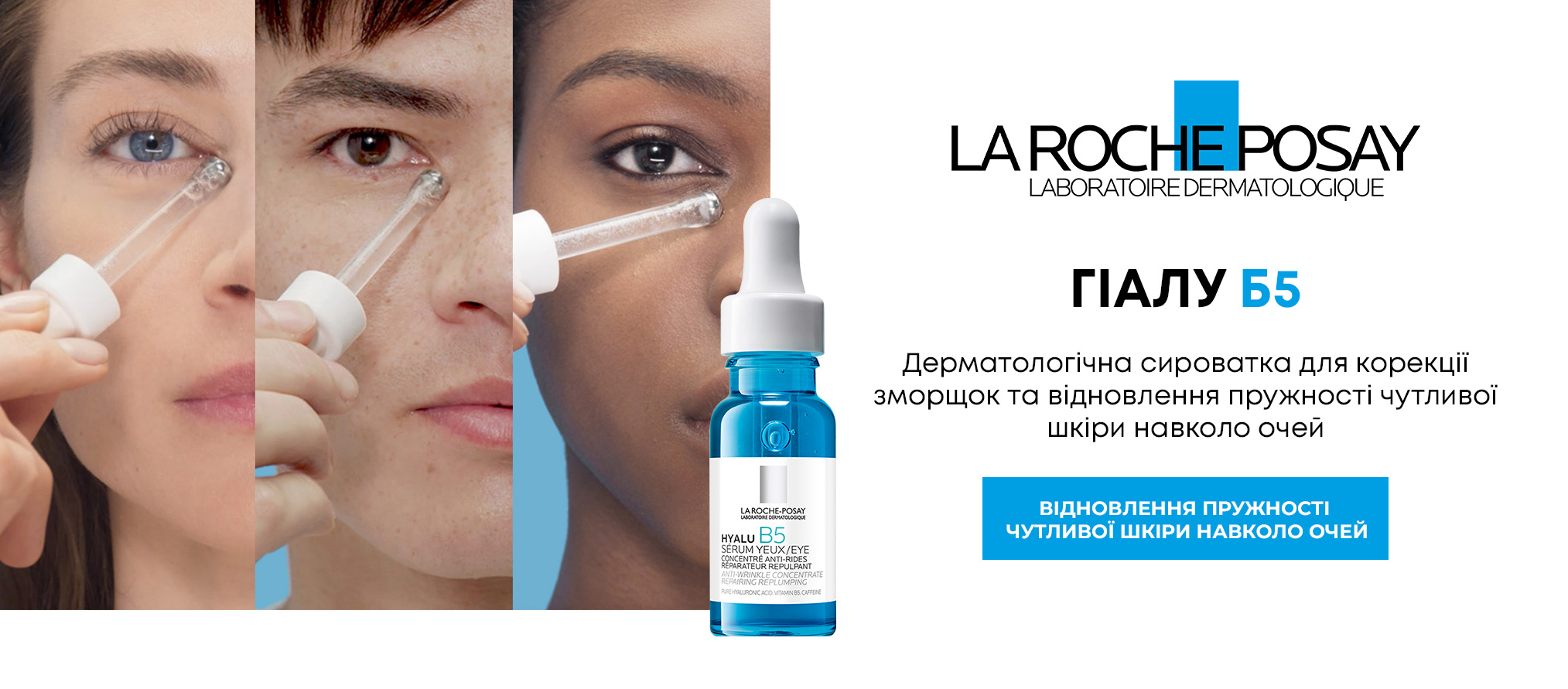 Дерматологічна сироватка для корекції зморщок та відновлення пружності чутливої шкіри навколо очей - La Roche-Posay Hyalu B5 Eye