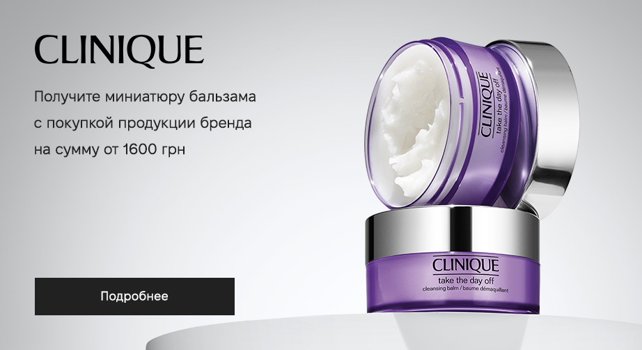 Акция Clinique
