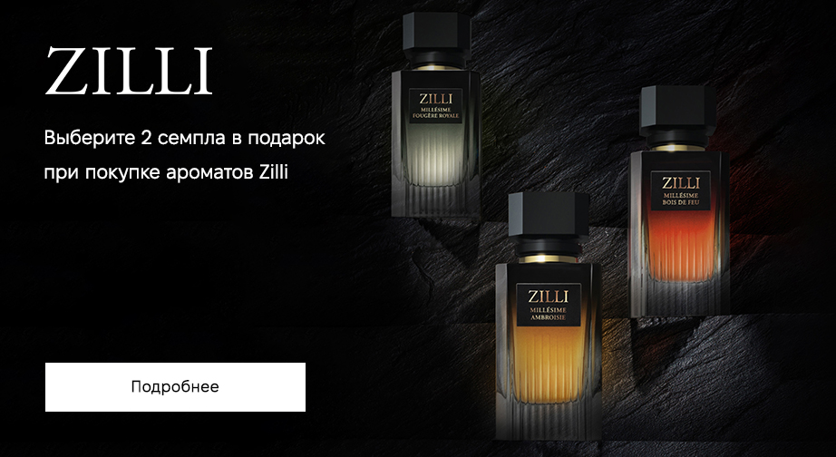 При покупке ароматов Zilli, получите в подарок два сэмпла на выбор