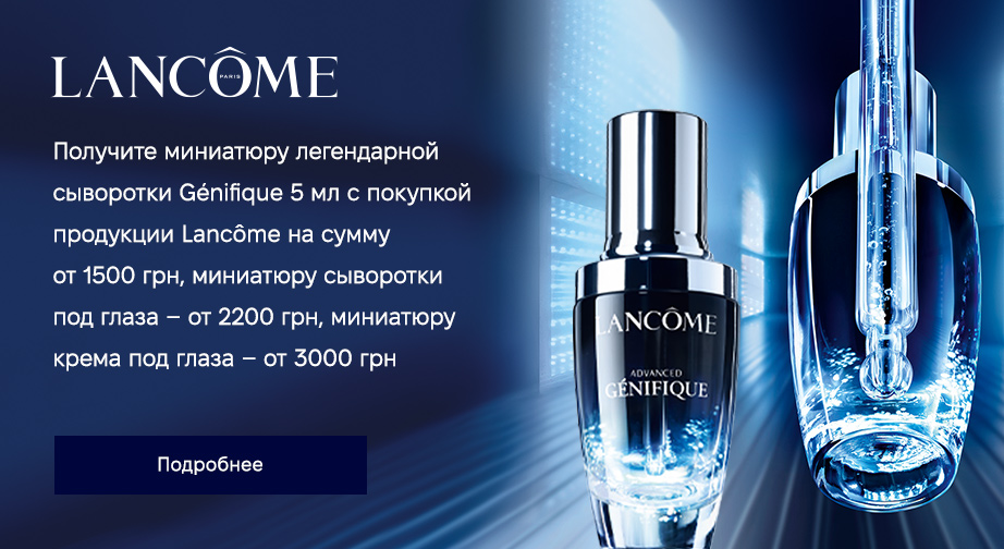 Акция Lancome