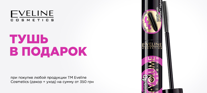 Акция от ТМ Eveline Cosmetics