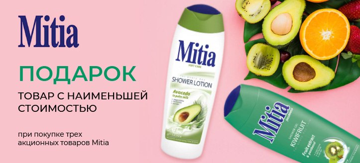 Акция от Mitia 