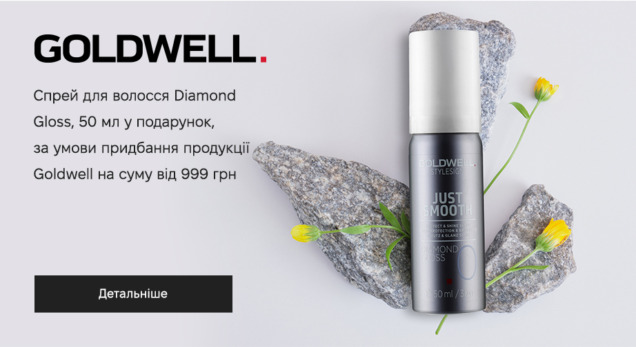 Акція Goldwell