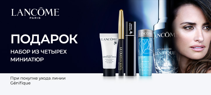 Акция от Lancome