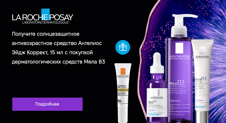 Солнцезащитное средство для лица Anthelios Age Correct SPF50 в подарок, при покупке дерматологических средств серии Mela B3 от La Roche-Posay