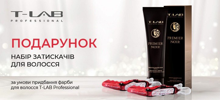 Акція від T-Lab Professional 