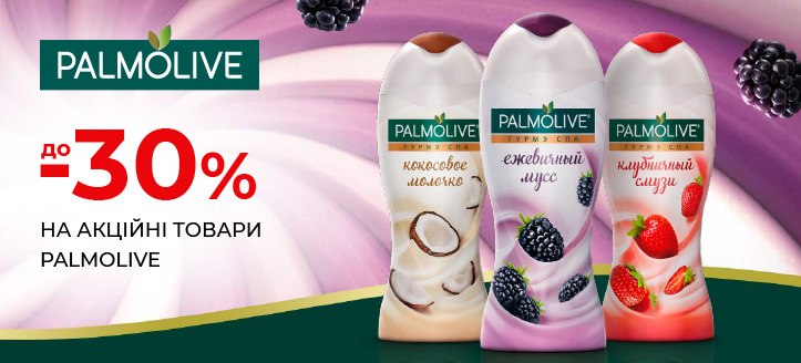 Акція від Palmolive 