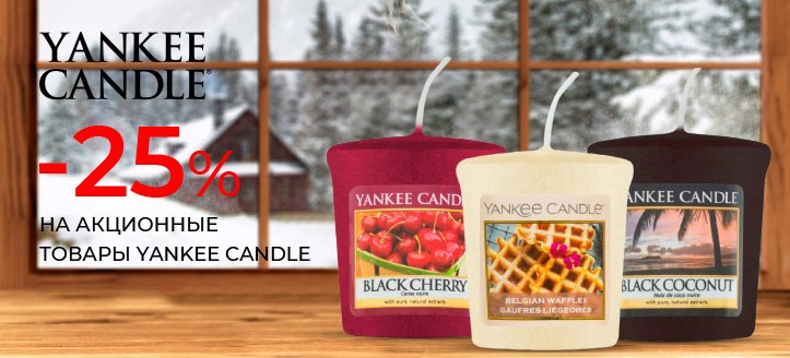 Акция от Yankee Candle