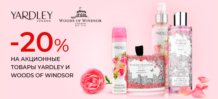 Акция от Yardley и Woods of Windsor