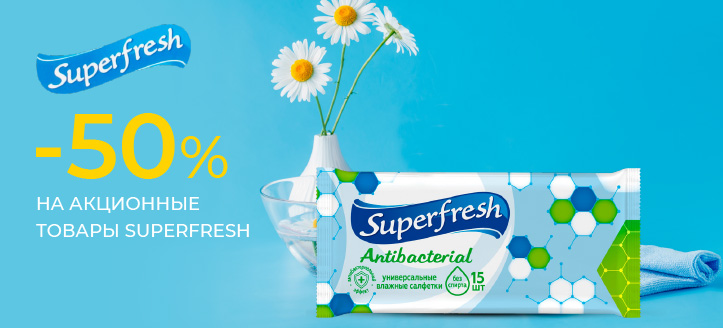 Акция от Superfresh