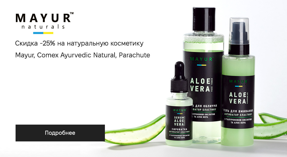 Скидка 25% на весь ассортимент Mayur, Comex Ayurvedic Natural и Parachute﻿. Цены на сайте указаны с учетом скидки