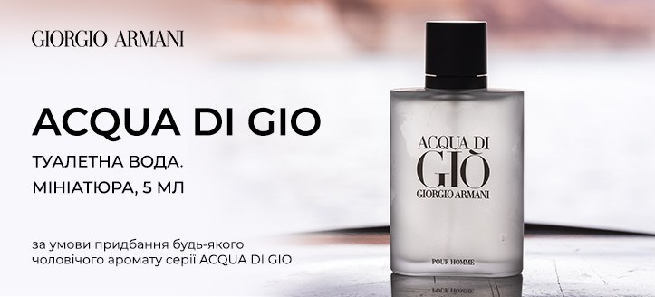 Акція від Giorgio Armani