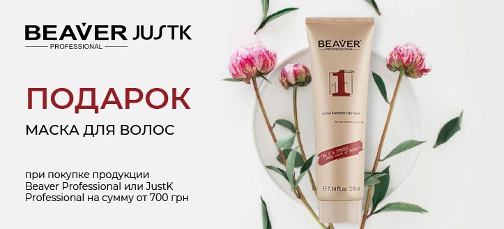 Акция от Beaver Professional и JustK 