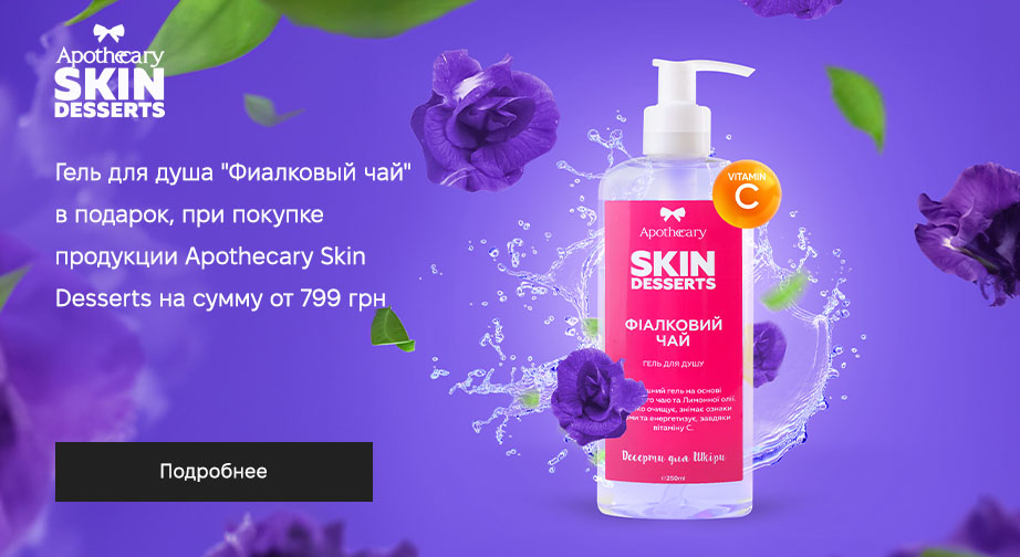 Гель для душа Фиалковый чай в подарок, при покупке продукции Apothecary Skin Desserts на сумму от 799 грн