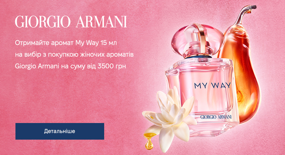 Акція від Giorgio Armani  