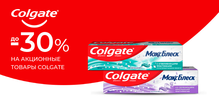 Акция от Colgate