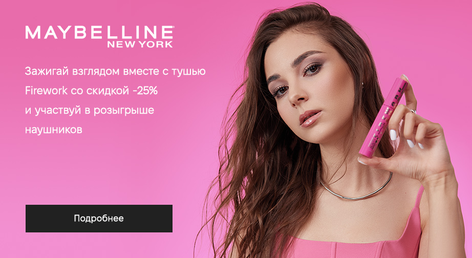 Акция от Maybelline New York 