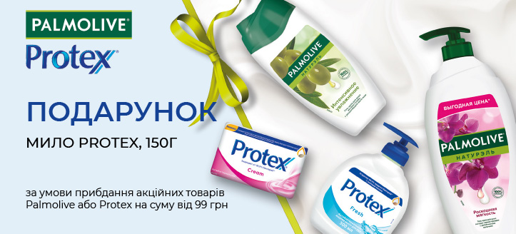 Акція від Palmolive та Protex